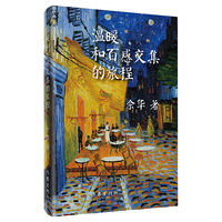 温暖和百感交集的旅程(2018年精装版)