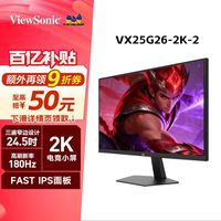 百亿补贴：优派 [小屏电竞新品]优派24.5吋2K180Hz高刷游戏显示器VX25G26-2K-2