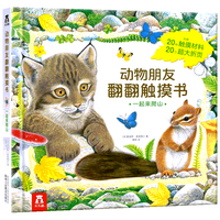 《动物朋友翻翻触摸书·一起来爬山》（精装）