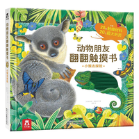 《动物朋友翻翻触摸书·小猴去探险》（精装）