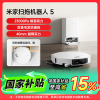 米家 小米米家扫拖机器人5大吸力防缠清洁,智能抬升干湿分离