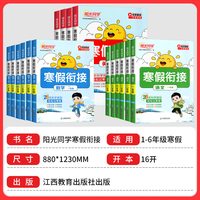 2025阳光同学寒假衔接作业上册下册语文数学英语全套人教版北师大苏教版同步教材作业本预习复习训练一本通