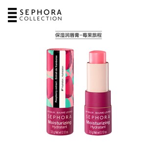 【特惠2.6折SM】Sephora/丝芙兰保湿润唇膏&磨砂润唇膏轻盈不粘腻 保湿润唇膏-莓果旅程