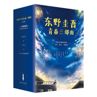 《东野圭吾青春三部曲 》（全3册）