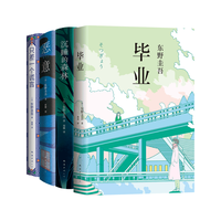加贺探案集 谎言之茧四部曲 东野 毕业 沉睡的森林 恶意 只差一个谎言