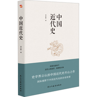 中国近代史 （豆瓣评分9.5，历史学家何炳棣、郭廷以、费正清鼎力推荐！）