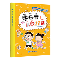 《韩兴娥课内海量阅读丛书·学拼音儿歌77首》（统编版）