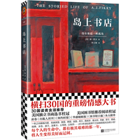 《岛上书店》每个人的生命中,都有极其艰难的那一年,将人生变得美好而辽阔。30国读者含泪推荐!