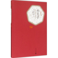 《名著名译丛书·小王子》（精装）