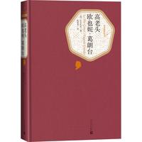 名著名译丛书 高老头 欧也妮·葛朗台