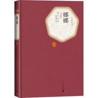 名著名译丛书:娜娜