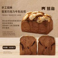 熊治 现烤短保面包吐司新鲜短保线下门店品质早餐 雪芙巧克力吐司250g*1袋 雪芙核桃吐司250g*1袋