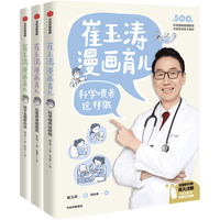 崔玉涛漫画育儿（套装3册）