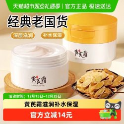 范泳辰 黄芪霜改善黄皮肤暗黄老牌国货女男士面霜保湿补水黄氏通用正品牌