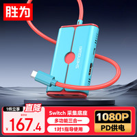 胜为 Switch视频采集卡NS便携底座USB3.0直播采集器连接iPad平板笔记本电视拓展坞黑神话悟空
