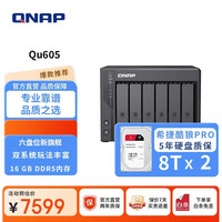 威联通 Qu605家庭存储16G内存四盘位网络存储NAS私有云AI相册手机备份网盘互联文件服务器(酷狼Pro8T*2)