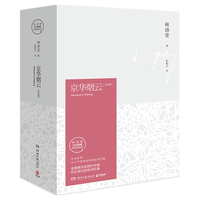 京华烟云(林语堂纪念典藏指定授权版上下)(精)