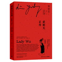 武则天正传:中英双语(全二册) 武则天正传(双语版)
