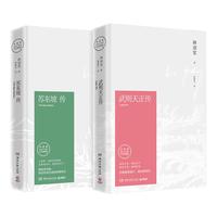 林语堂传记典藏版套盒(苏东坡传+武则天传全2册,随书三大墨宝)