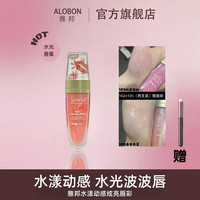 雅邦 水漾动感炫亮唇彩水光嘟嘟唇蜜保湿滋润打底叠涂