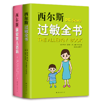 西尔斯科学育儿套装（西尔斯过敏全书+西尔斯亲密育儿百科）（全2册）