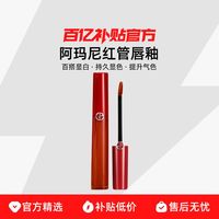 GIORGIO ARMANI 阿玛尼红管唇釉丝绒唇釉显白神器浓郁显色百搭