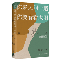 《海子诗选:你来人间一趟,你要看看太阳》(朗读版)