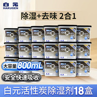白元活性炭除湿盒800mL 回南天干燥除湿剂去味防潮防霉车载家用衣柜 活性炭除湿盒800mL*18盒