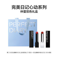 Perfect Diary/完美日记 滋润版+哑光版 口红套装+蓝色礼袋礼盒 721+908