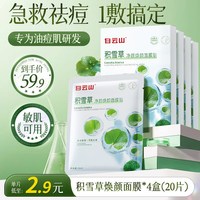 白云山 积雪草祛痘面膜补水保湿控油干燥泛红晒后急救维稳肌肤屏障