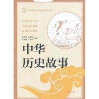 中华历史故事 中华书局出版中小学传统文化必读经典