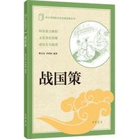 战国策 中华书局出版中小学传统文化必读经典