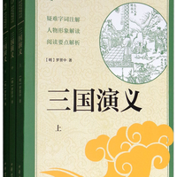 三国演义（全3册）四大名中华书局出版中小学传统文化必读经典