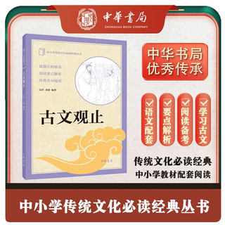 古文观止 中华书局出版中小学传统文化必读经典
