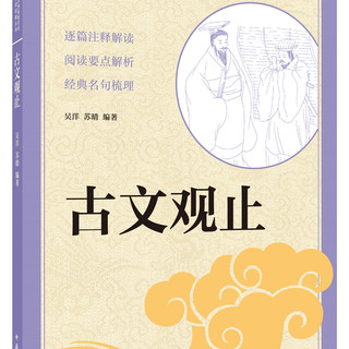 古文观止 中华书局出版中小学传统文化必读经典