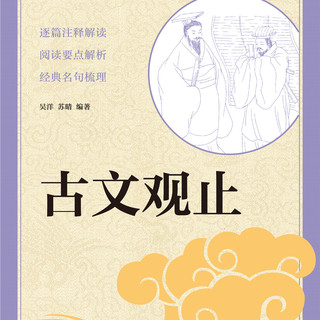 古文观止 中华书局出版中小学传统文化必读经典