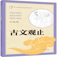古文观止 中华书局出版中小学传统文化必读经典