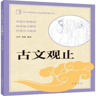 古文观止 中华书局出版中小学传统文化必读经典