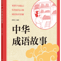 中华成语故事 中华书局出版中小学传统文化必读经典
