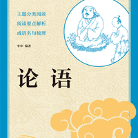 论语 中华书局出版中小学传统文化必读经典