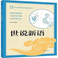 【九年级上】世说新语 中华书局出版中小学传统文化必读经典