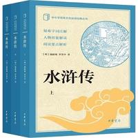 【九年级上】水浒传（全3册）四大名中华书局出版中小学传统文化必读经典