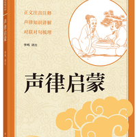 声律启蒙 中华书局出版中小学传统文化必读经典