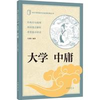 大学中庸 中华书局出版中小学传统文化必读经典