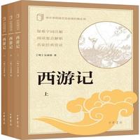 【七年级上】西游记（全3册）四大名中华书局出版中小学传统文化必读经典