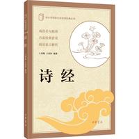 诗经 中华书局出版中小学传统文化必读经典