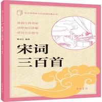 宋词三百首 中华书局出版中小学传统文化必读经典