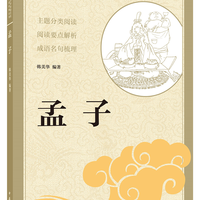 孟子 中华书局出版中小学传统文化必读经典
