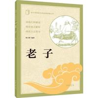 老子 中华书局出版中小学传统文化必读经典