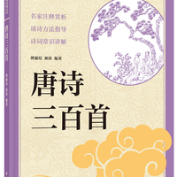 【九年级上】唐诗三百首 中华书局出版中小学传统文化必读经典